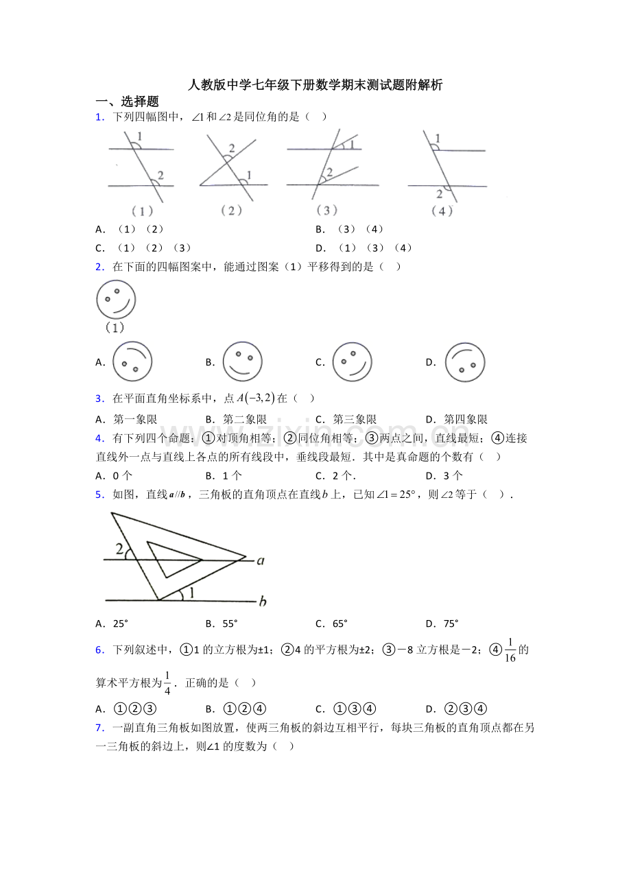 人教版中学七年级下册数学期末测试题附解析.doc_第1页