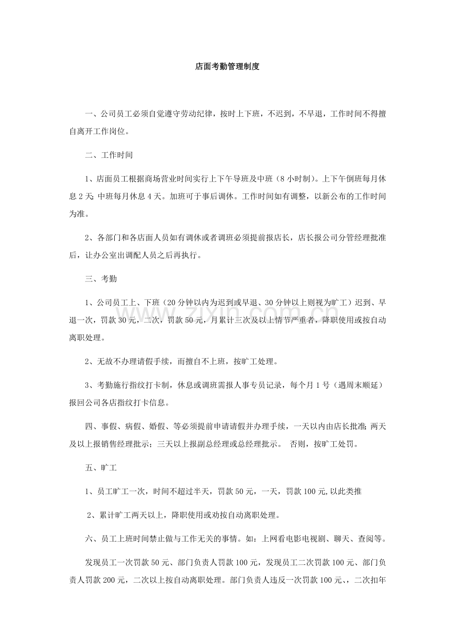 店面员工管理制度.docx_第3页