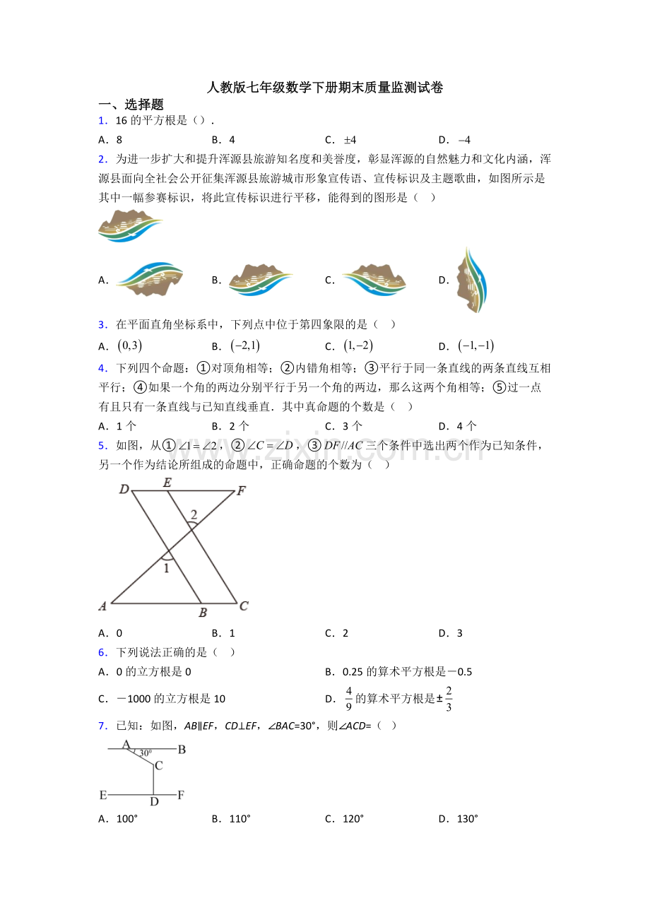 人教版七年级数学下册期末质量监测试卷.doc_第1页