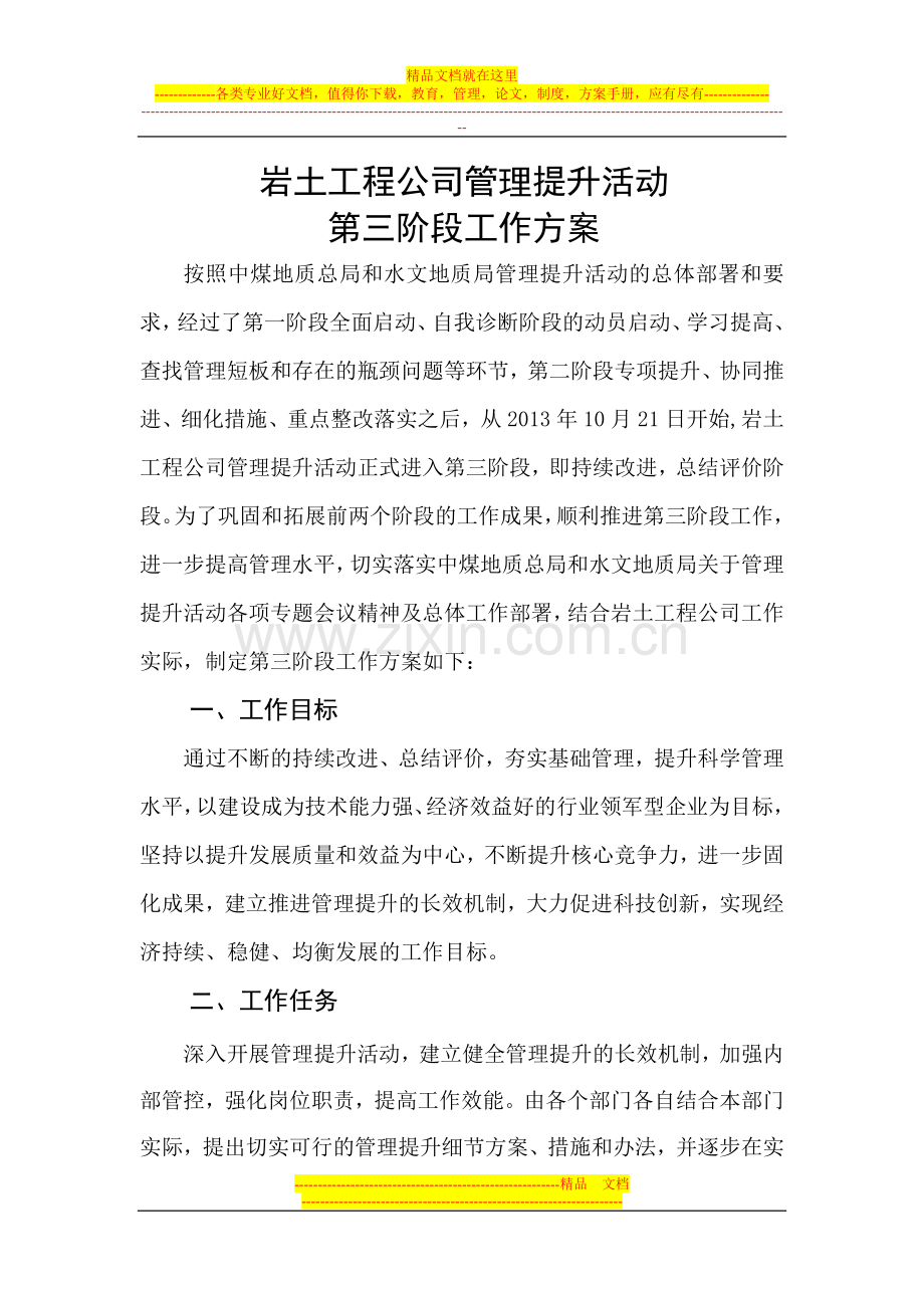 岩土工程公司管理提升活动.doc_第1页