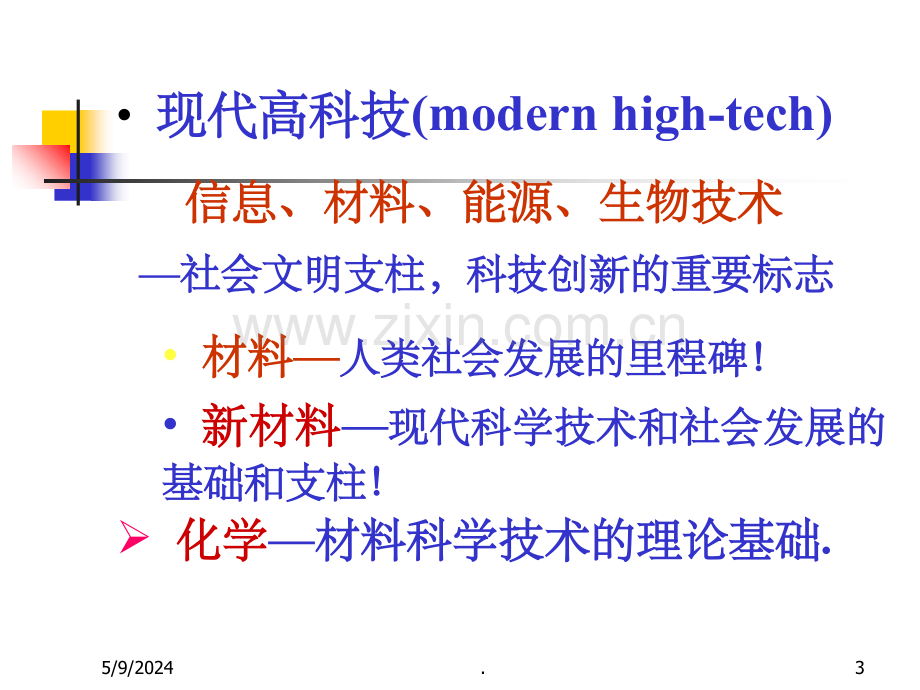 化学与新材料.ppt_第3页