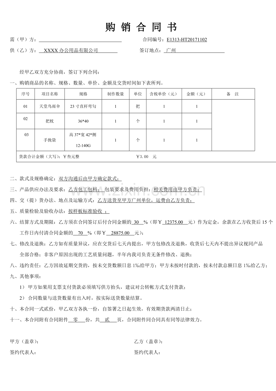 办公用品购销合同20171102.doc_第1页