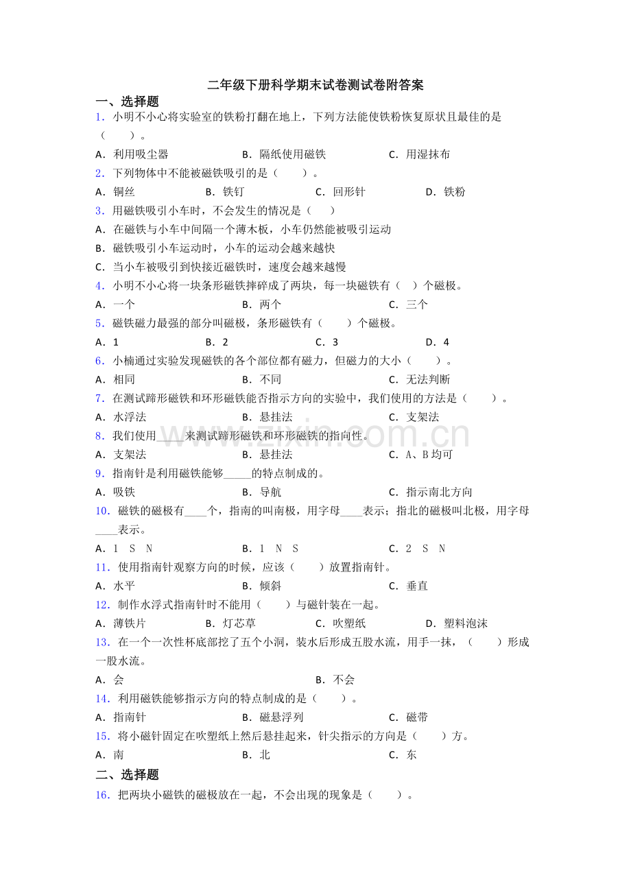 二年级下册科学期末试卷测试卷附答案.doc_第1页