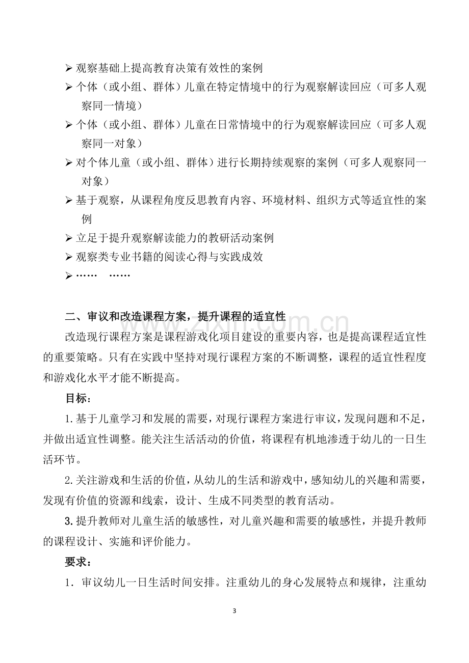 幼儿园课程游戏化项目实施要求(发布稿).docx_第3页