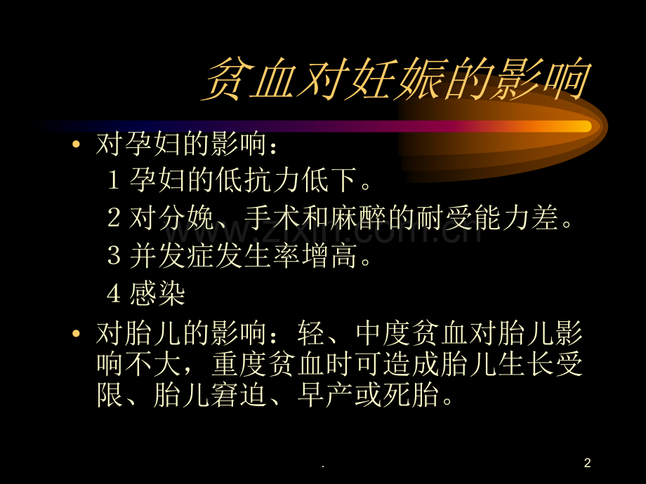 妊娠合并贫血的护理.ppt_第2页