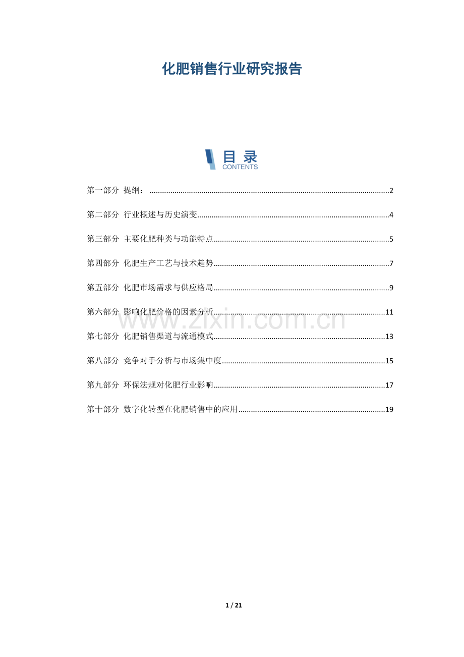 化肥销售行业研究报告.docx_第1页