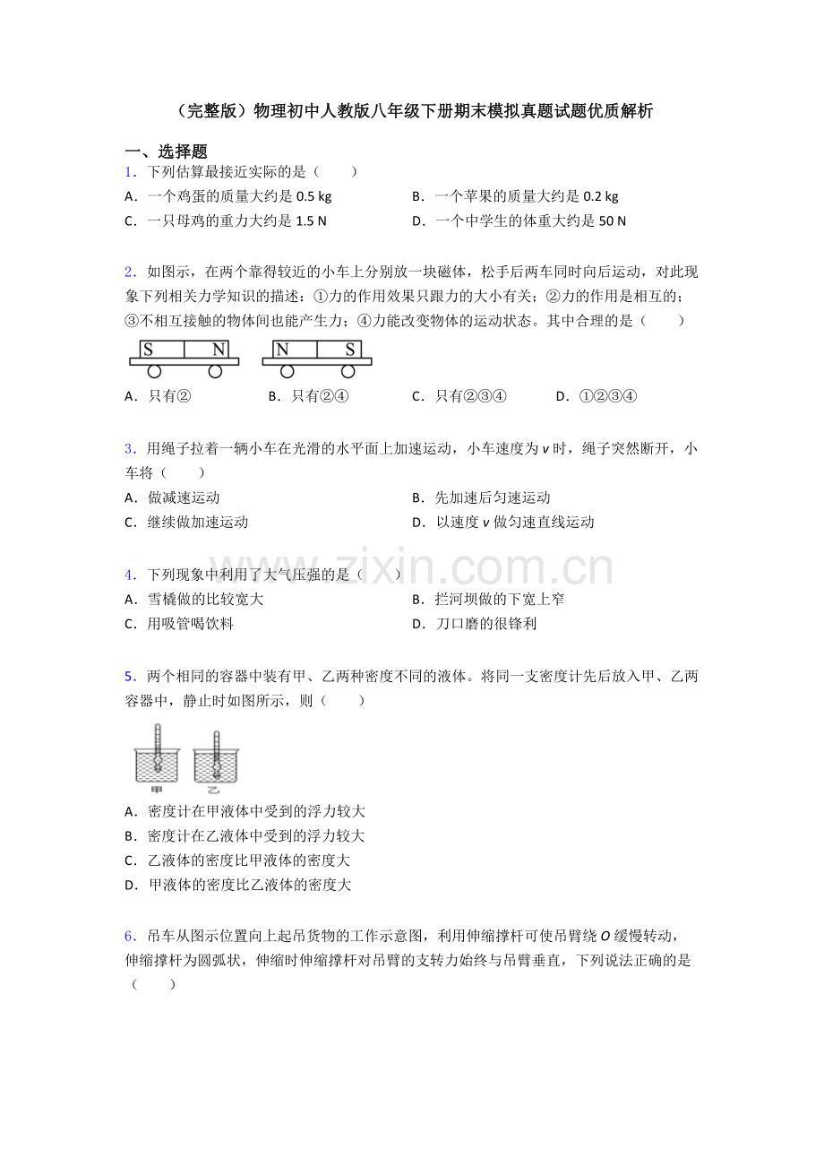 物理初中人教版八年级下册期末模拟真题试题优质解析.doc_第1页