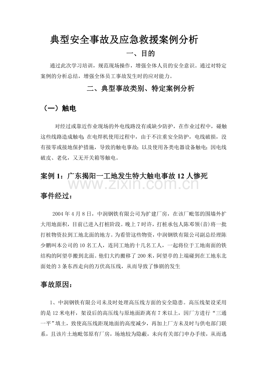 典型事故和应急救援案例分析.doc_第1页