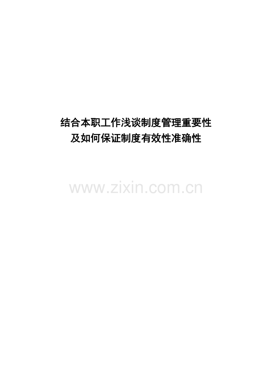 企业制度化管理的重要性.doc_第2页