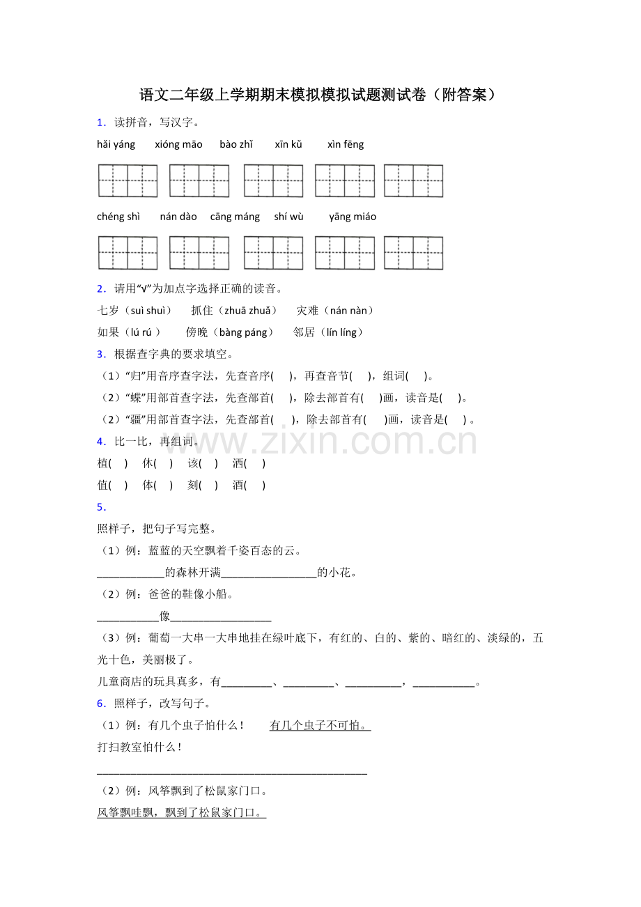 语文二年级上学期期末模拟模拟试题测试卷(附答案).doc_第1页