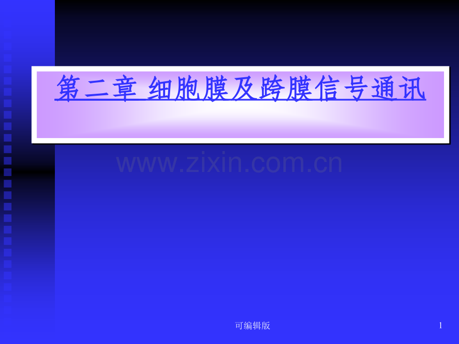 细胞膜及跨膜信号通讯.ppt_第1页