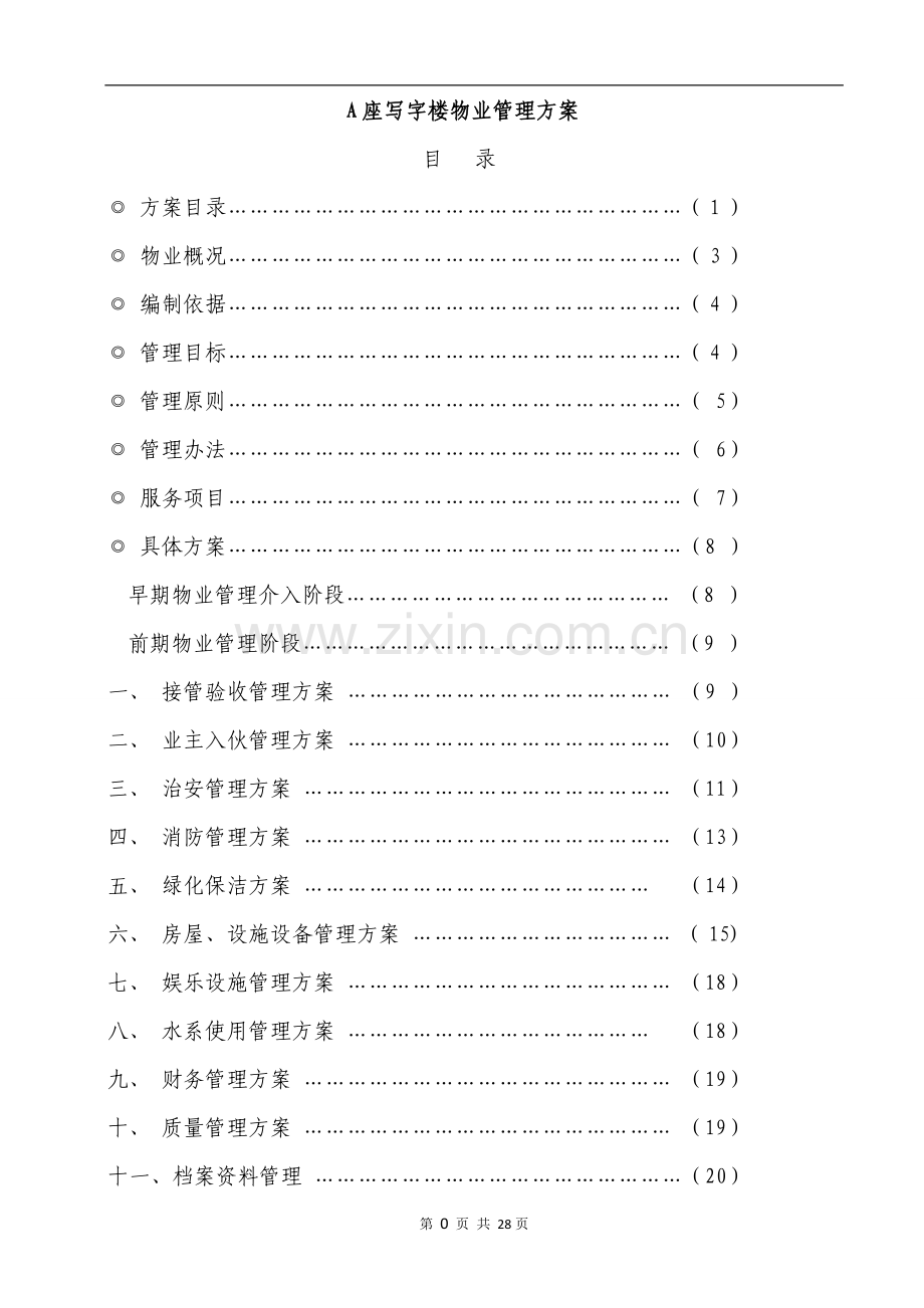 写字楼物业管理方案.doc_第2页