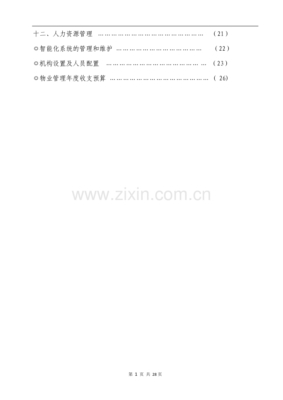 写字楼物业管理方案.doc_第3页