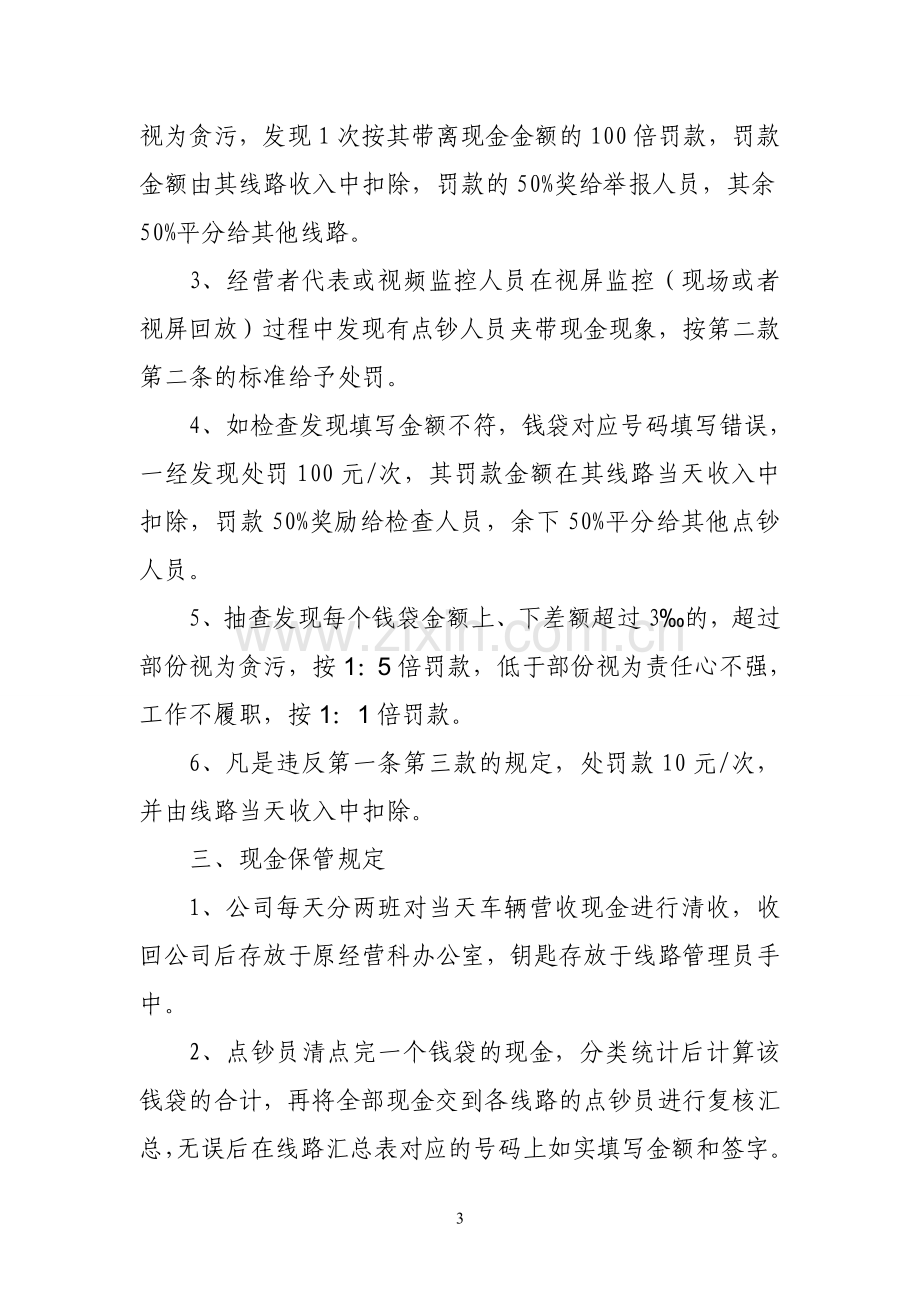 点钞人员作业管理规章制度.doc_第3页