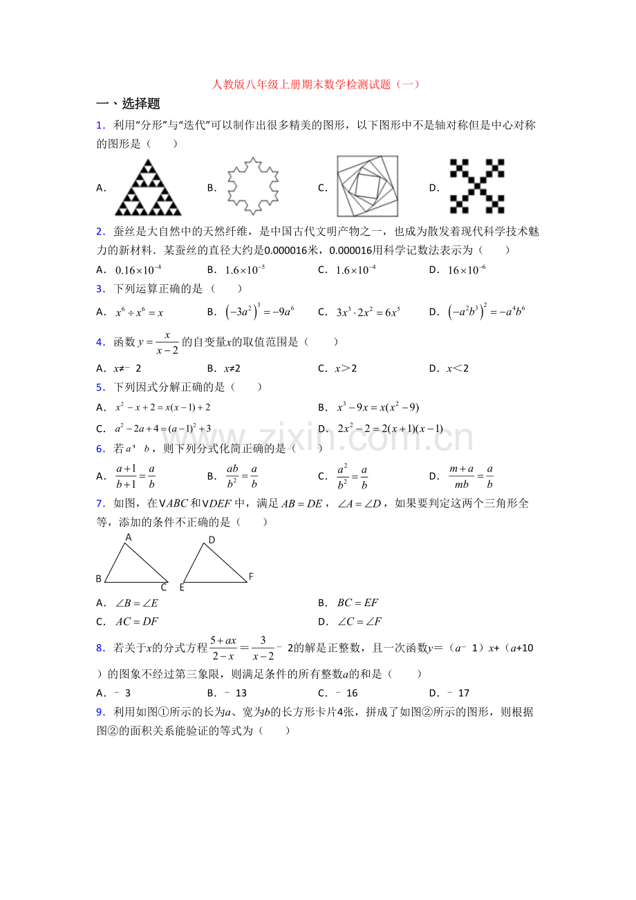 人教版八年级上册期末数学检测试题(一).doc_第1页