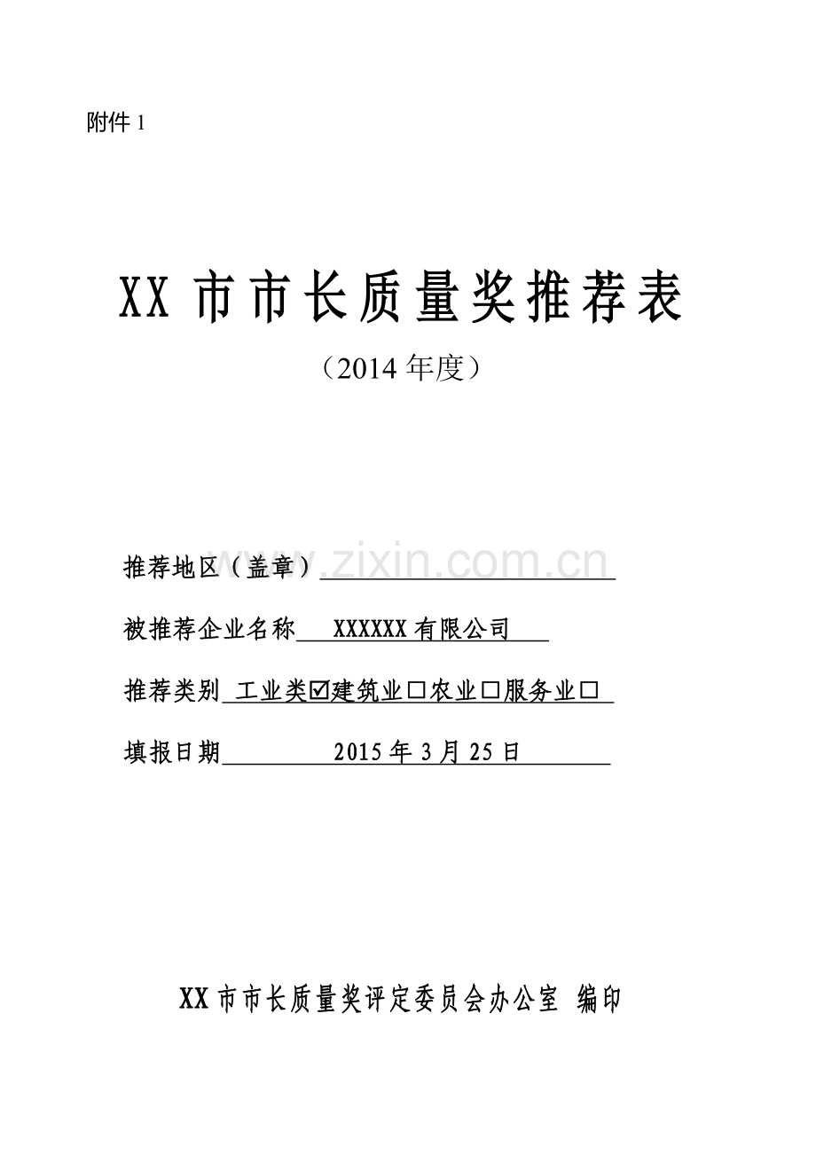 市长质量奖申报材料.doc_第1页