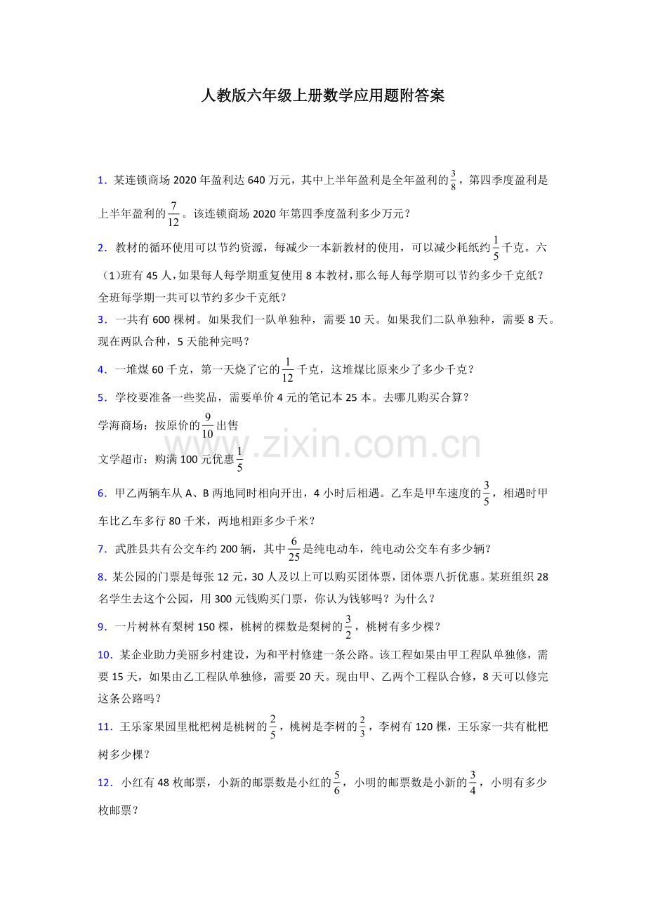 六年级人教版上册数学应用题解决问题试题(附答案)试题.doc_第1页