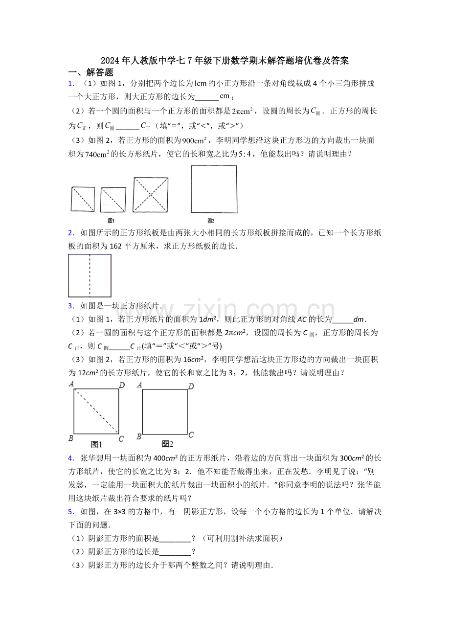 2024年人教版中学七7年级下册数学期末解答题培优卷及答案.doc_第1页