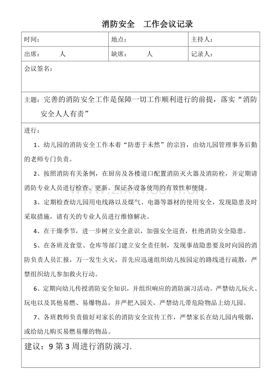 幼儿园消防安全会议记录表.docx_第1页