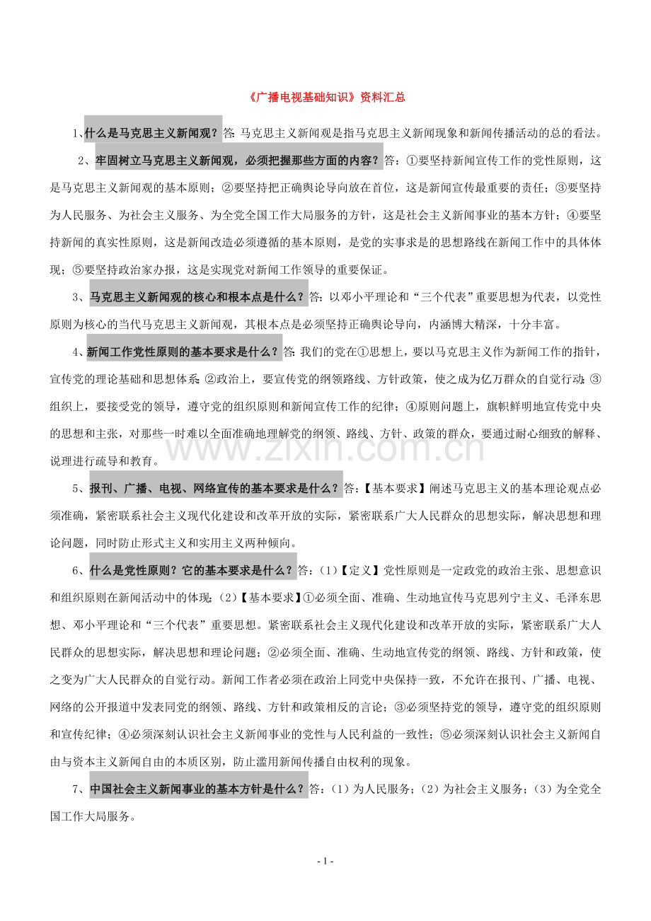 广播电视编辑记者资格考试复习资料(广播电视基础知识).doc_第1页