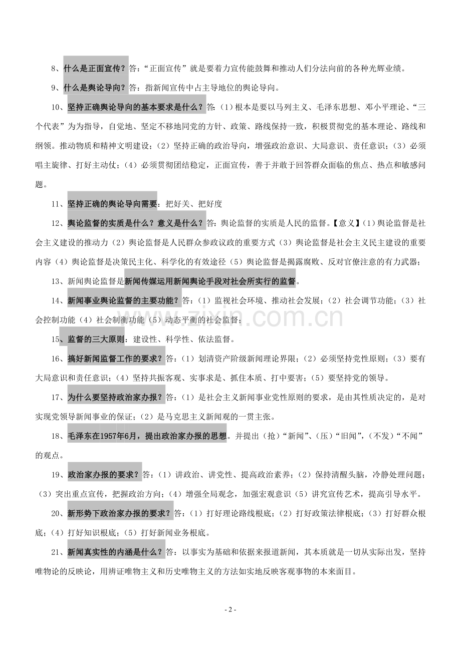 广播电视编辑记者资格考试复习资料(广播电视基础知识).doc_第2页