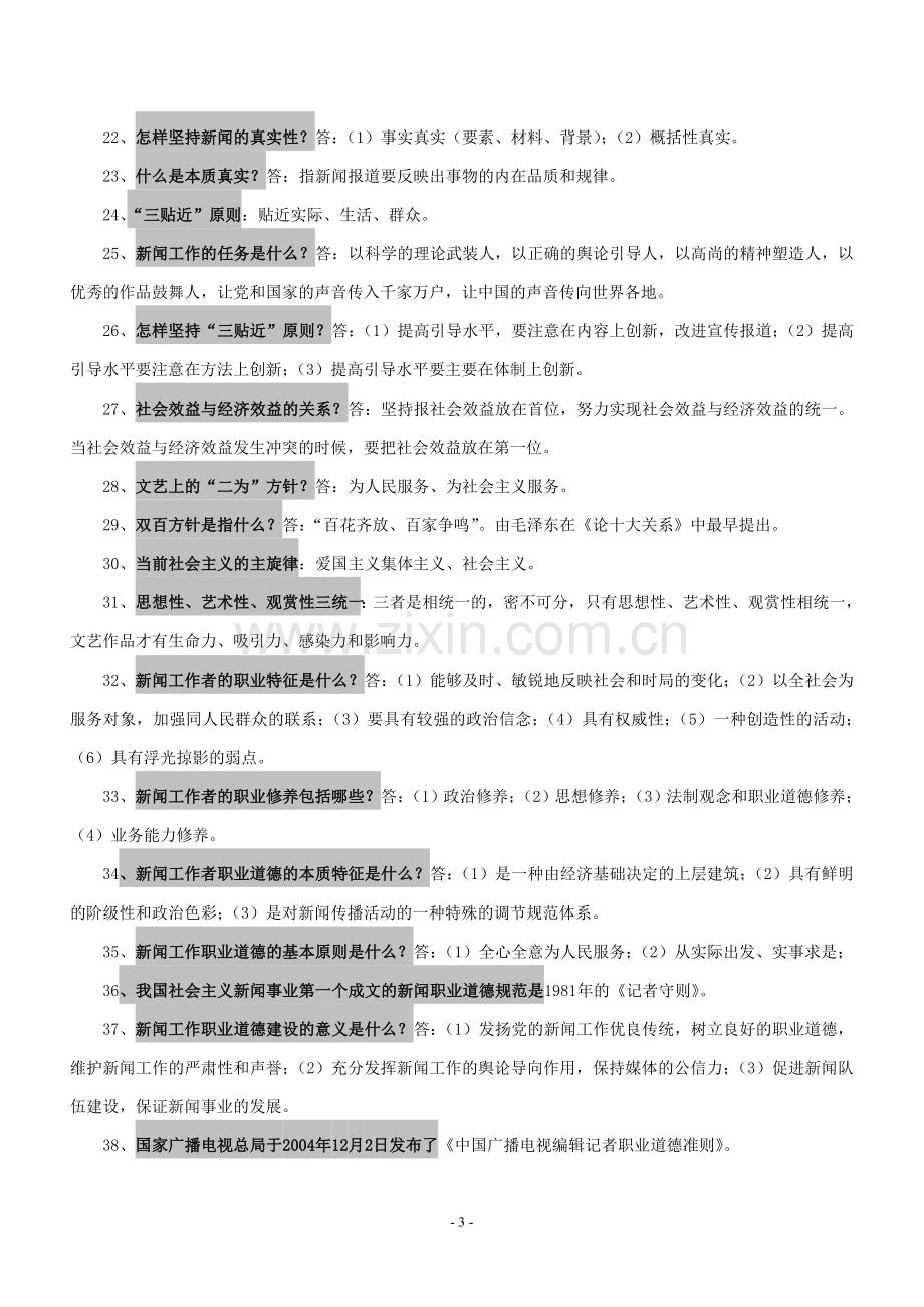 广播电视编辑记者资格考试复习资料(广播电视基础知识).doc_第3页