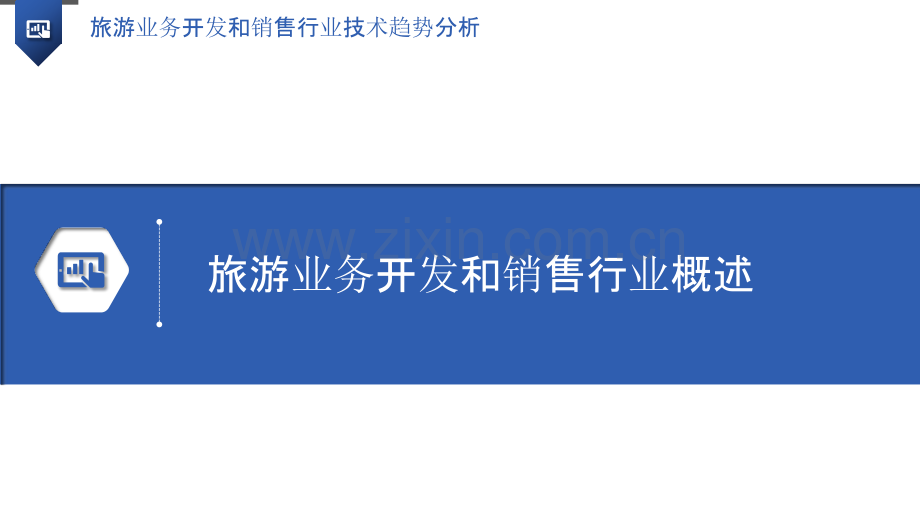 旅游业务开发和销售行业技术趋势分析.pptx_第3页