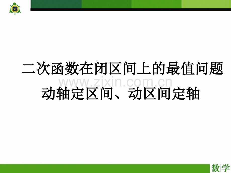 二次函数求最值动轴定区间动区间定轴.ppt_第1页