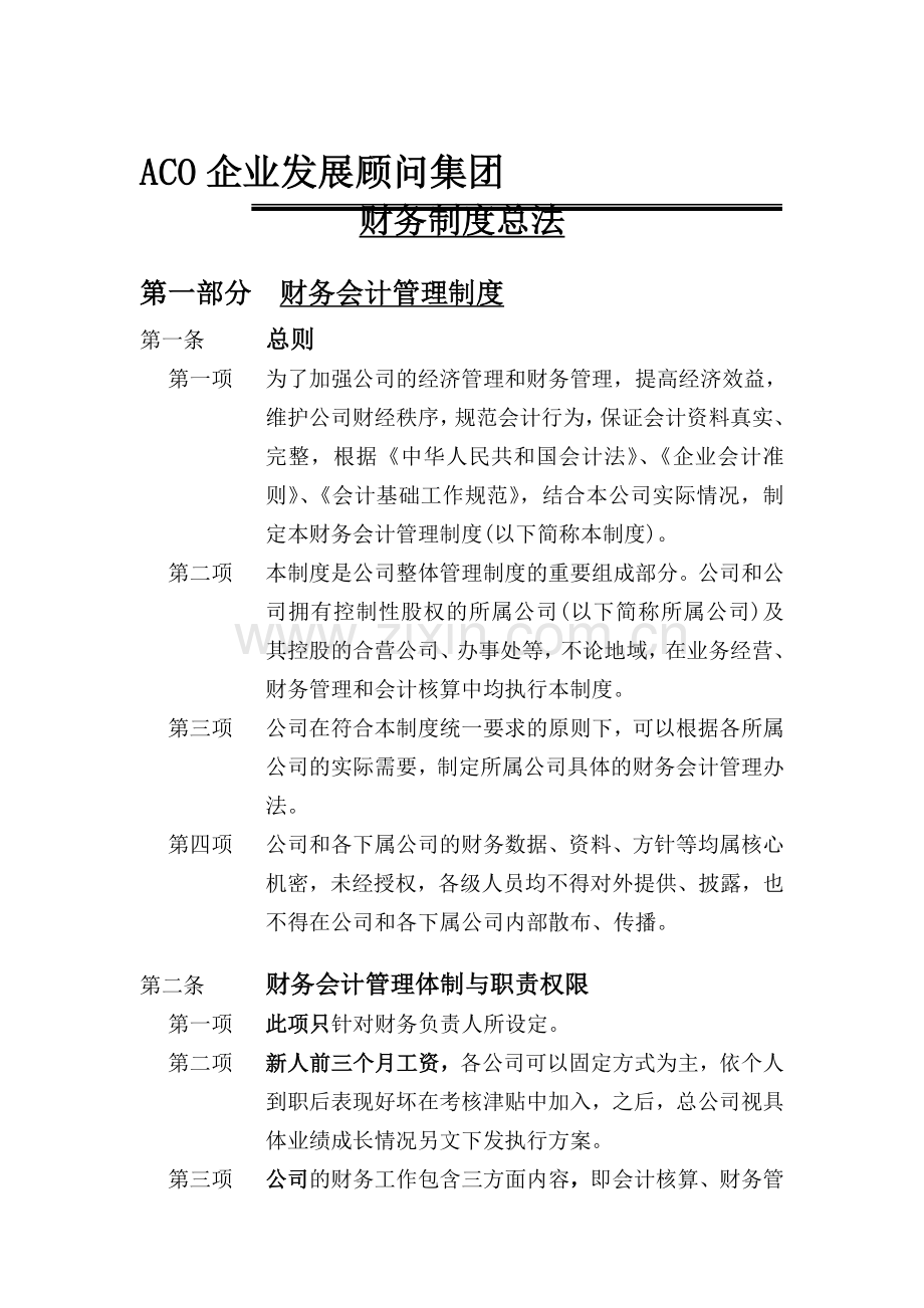 企业发展顾问集团财务制度总法.doc_第1页