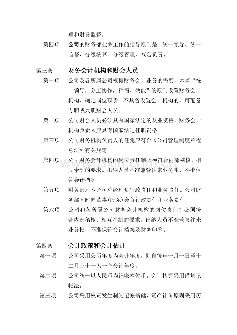 企业发展顾问集团财务制度总法.doc_第2页