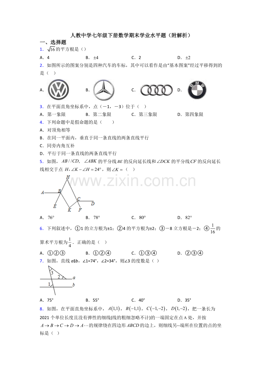 人教中学七年级下册数学期末学业水平题(附解析).doc_第1页