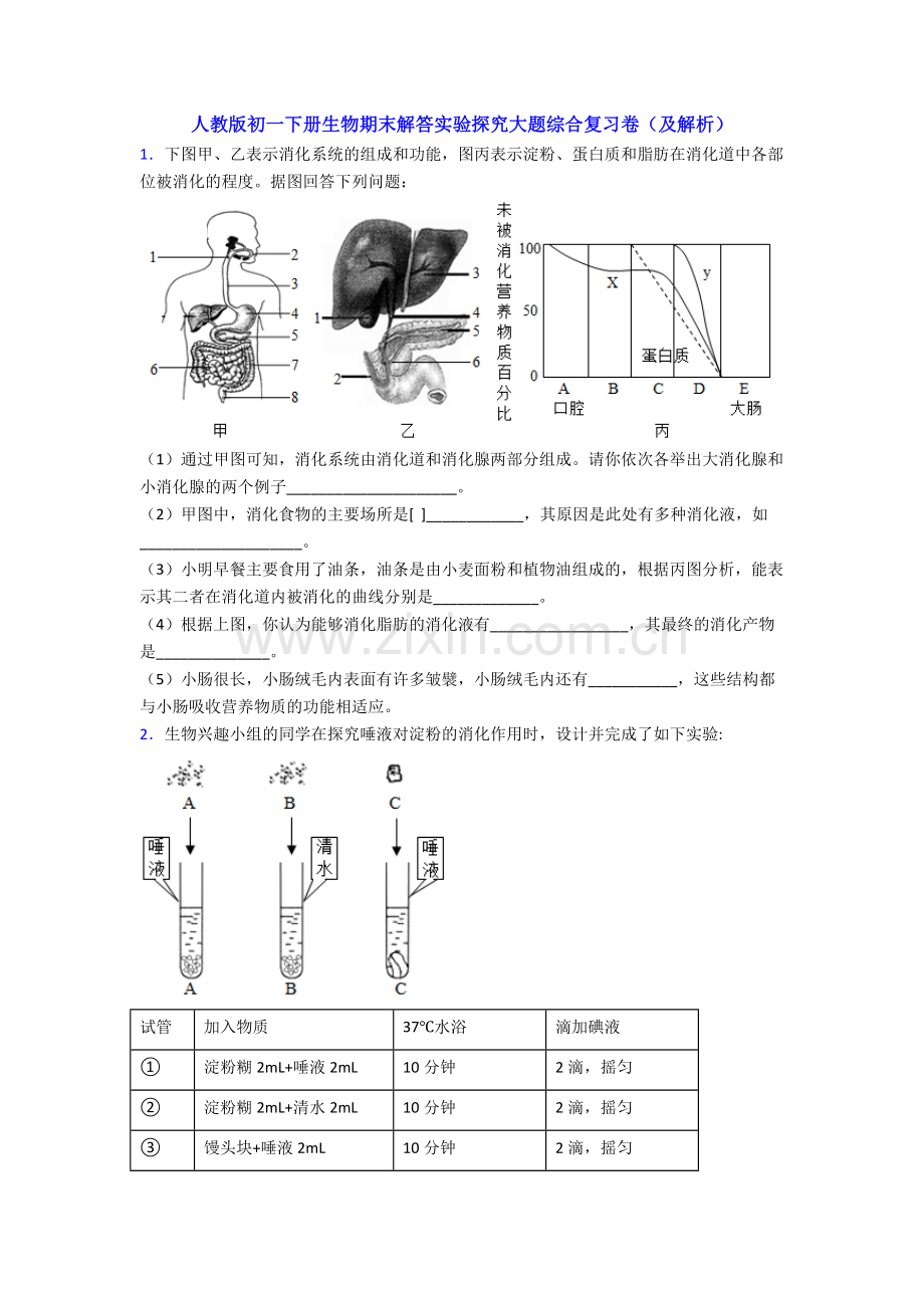 人教版初一下册生物期末解答实验探究大题综合复习卷(及解析).doc_第1页