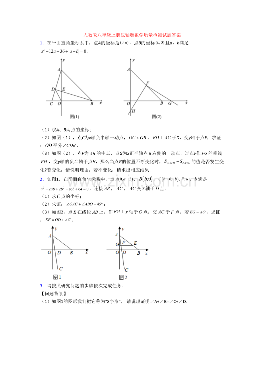 人教版八年级上册压轴题数学质量检测试题答案[001].doc_第1页