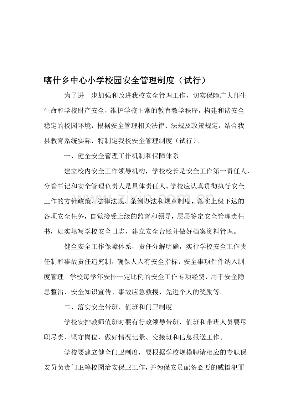 喀什乡中心小学校园安全管理制度.doc_第1页