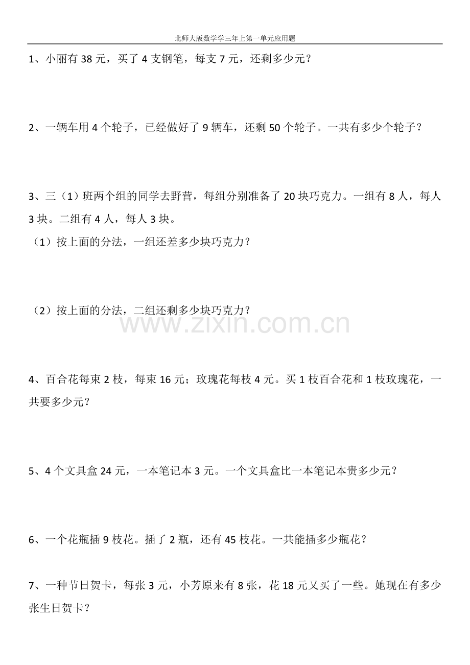 北师大版数学三年上册第一单元应用题.docx_第1页