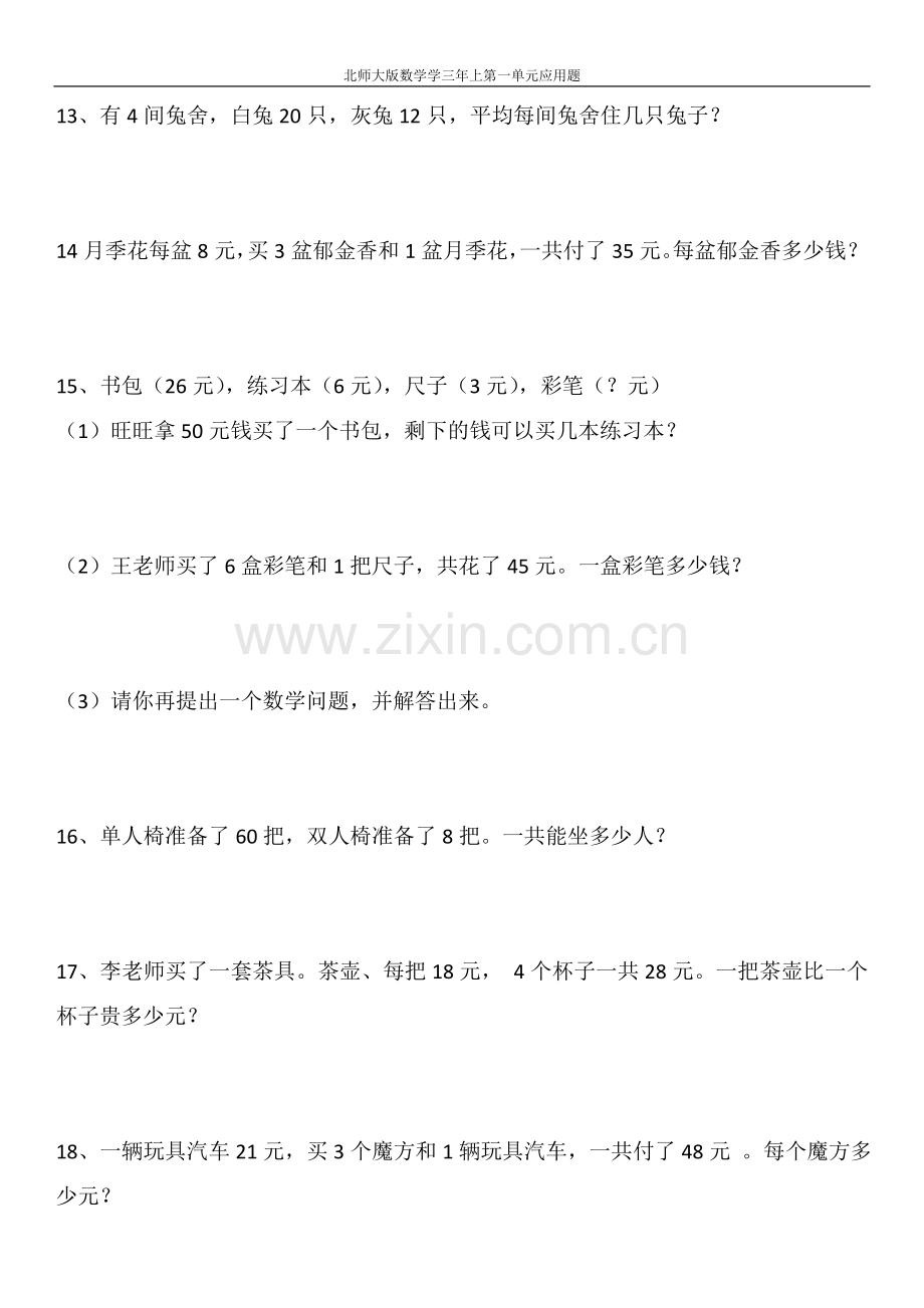 北师大版数学三年上册第一单元应用题.docx_第3页