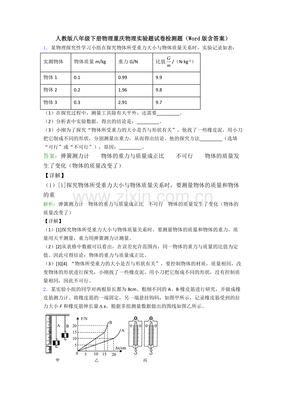 人教版八年级下册物理重庆物理实验题试卷检测题(Word版含答案).doc_第1页