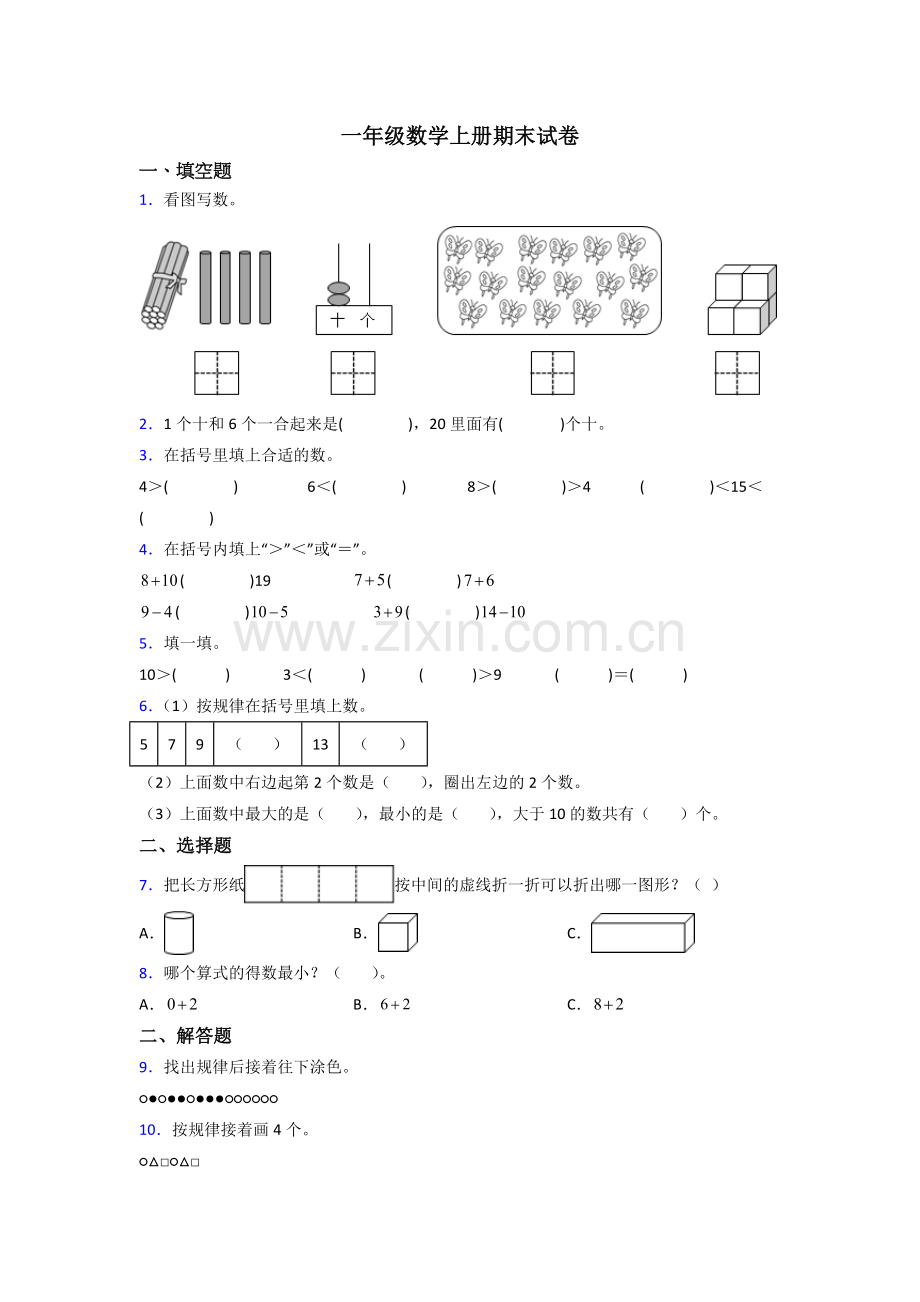 苏教版小学一年级上册数学期末题(含答案)(1).doc_第1页