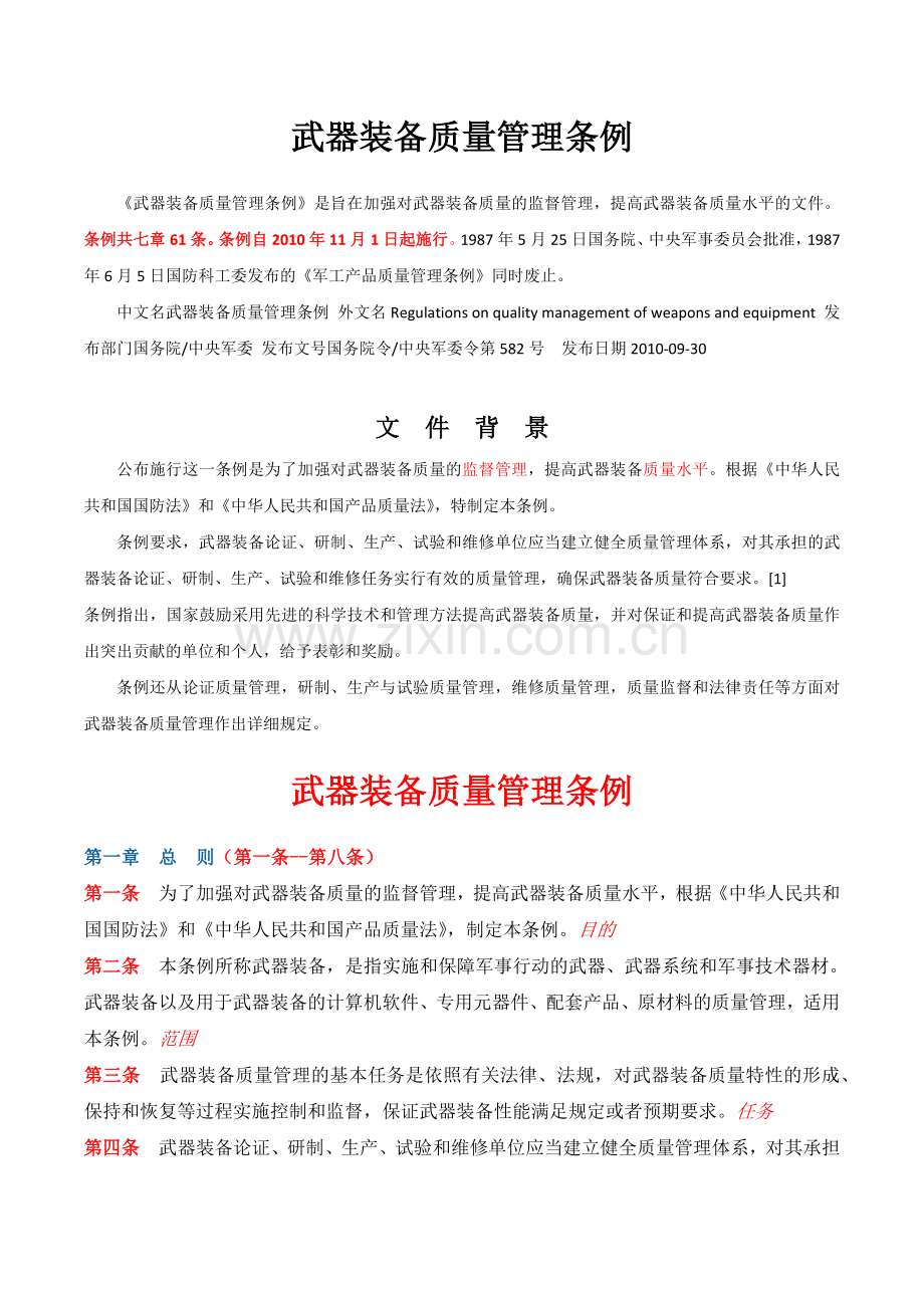 军工产品质量管理条例.docx_第1页