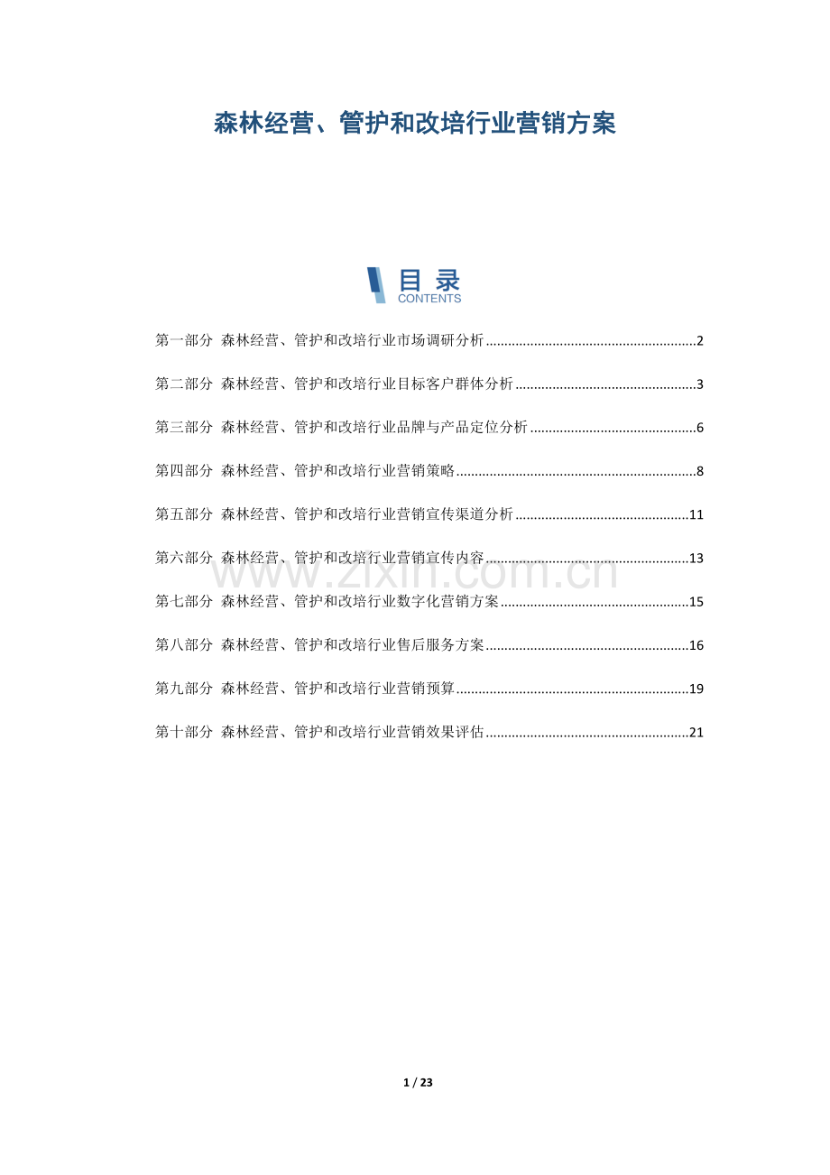 森林经营、管护和改培行业营销方案.docx_第1页