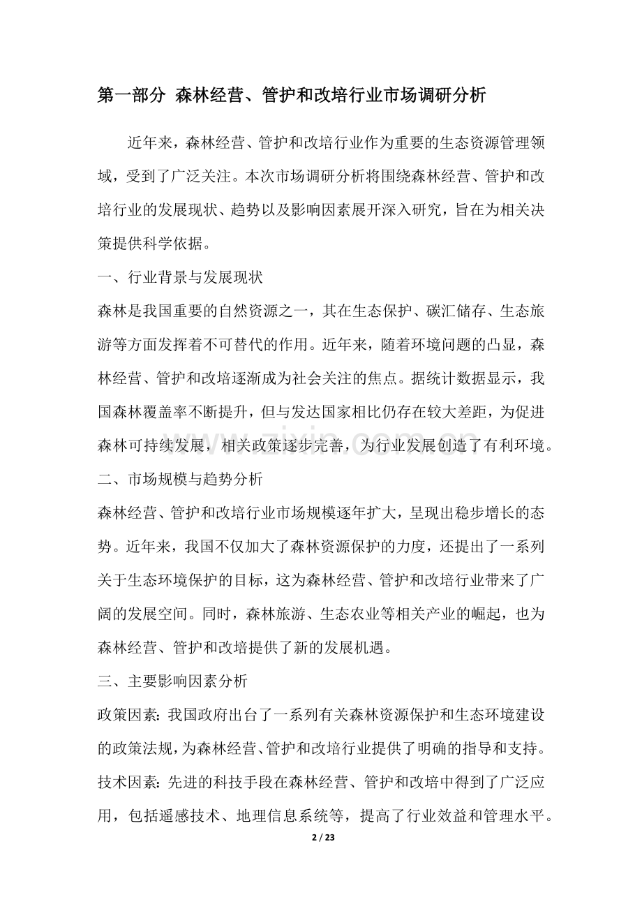 森林经营、管护和改培行业营销方案.docx_第2页