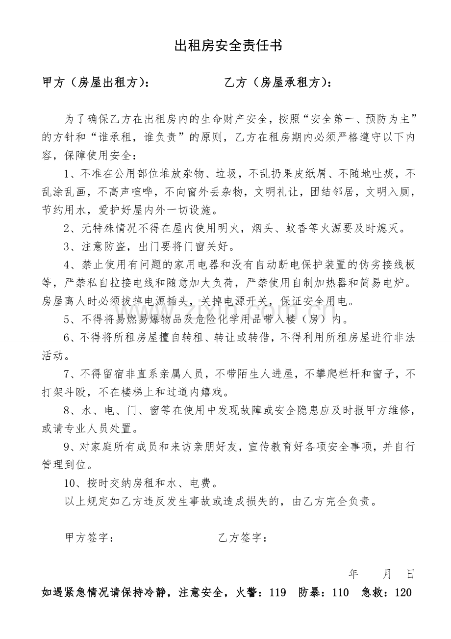 出租房安全责任书.doc_第1页