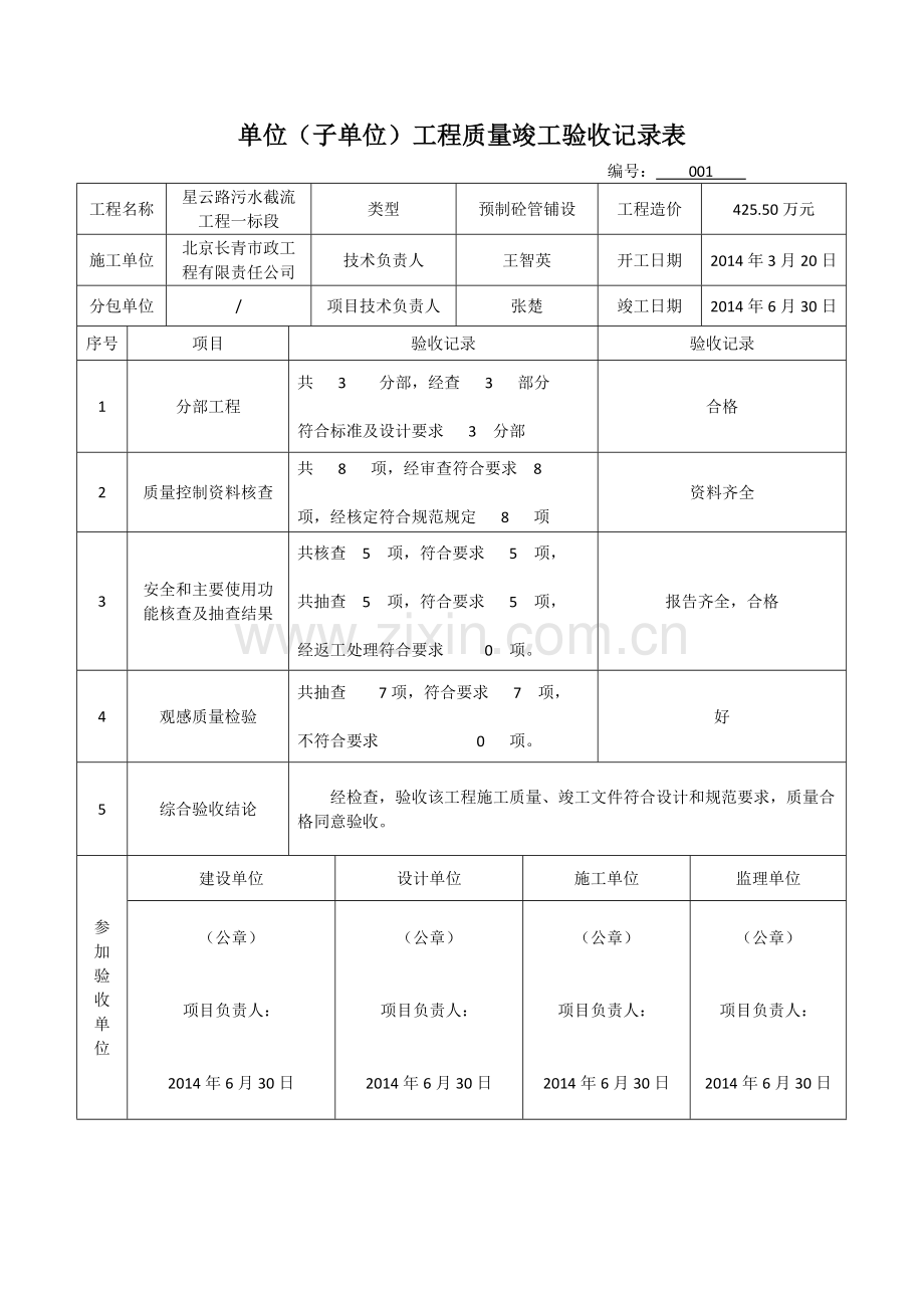 单位(子单位)工程质量竣工验收记录表.docx_第1页