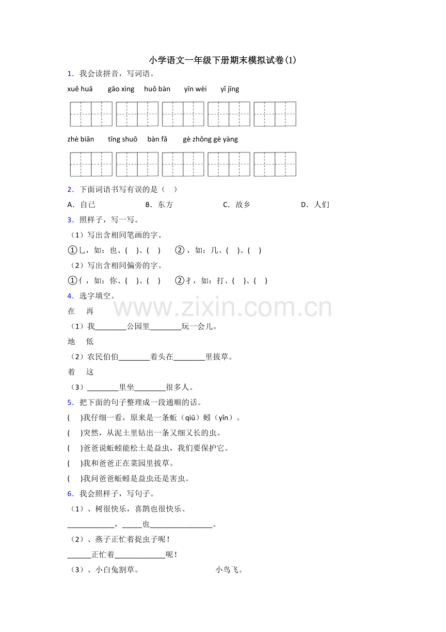 小学语文一年级下册期末模拟试卷(1).doc_第1页