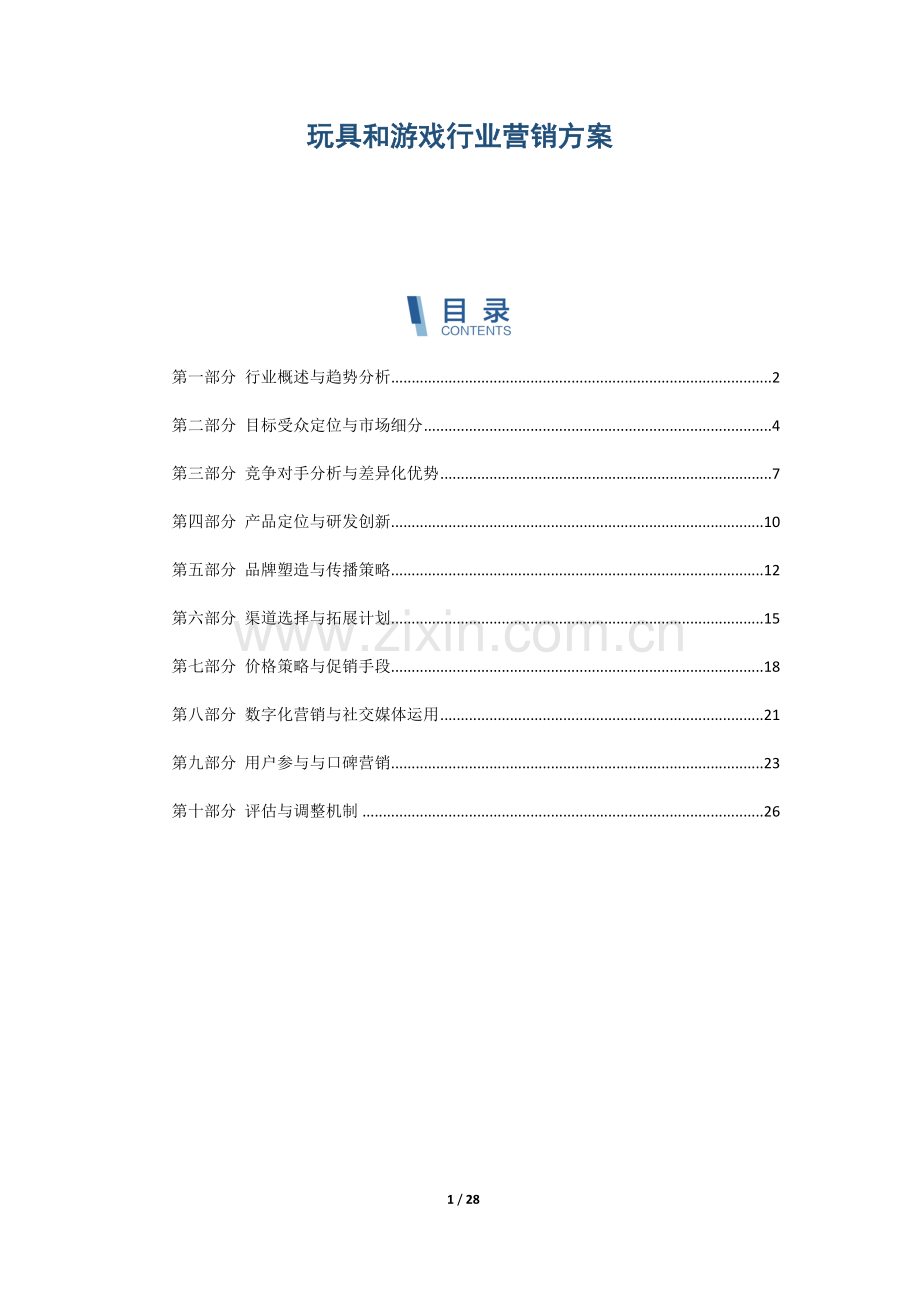 玩具和游戏行业营销方案.docx_第1页