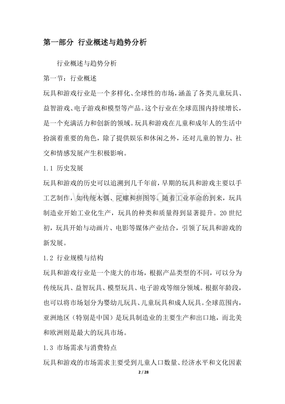 玩具和游戏行业营销方案.docx_第2页