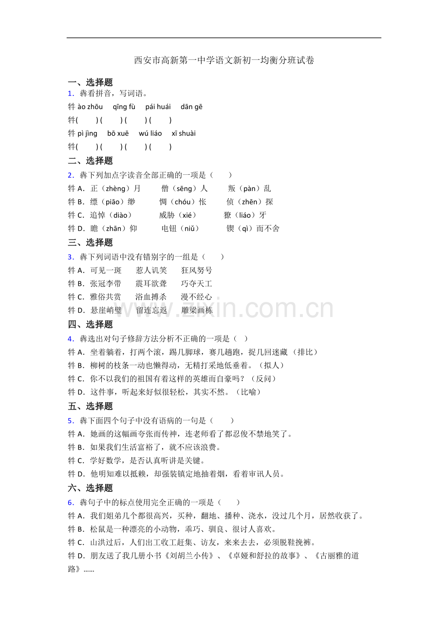 西安市高新第一中学语文新初一均衡分班试卷.docx_第1页