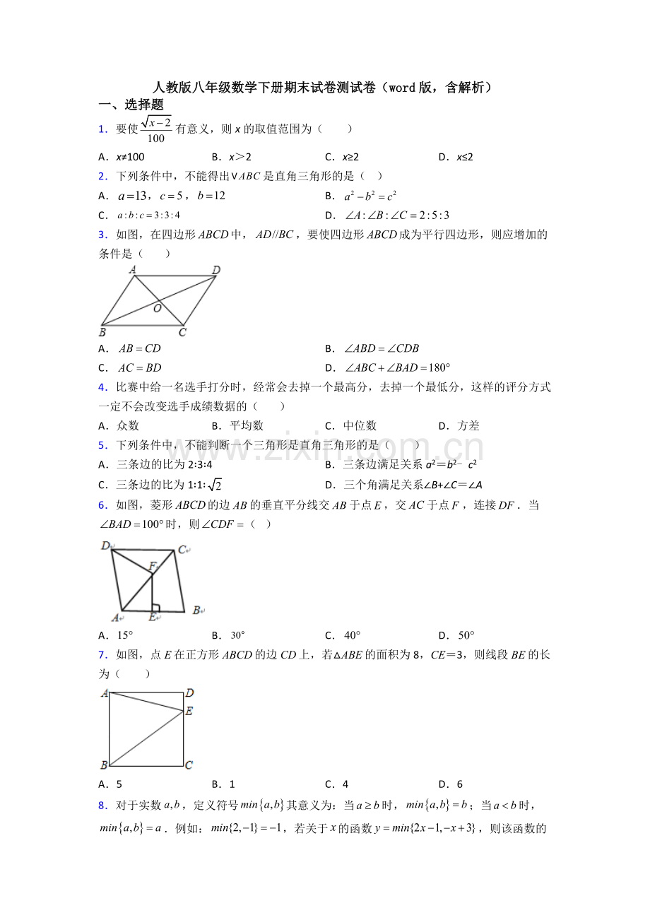 人教版八年级数学下册期末试卷测试卷(word版-含解析).doc_第1页