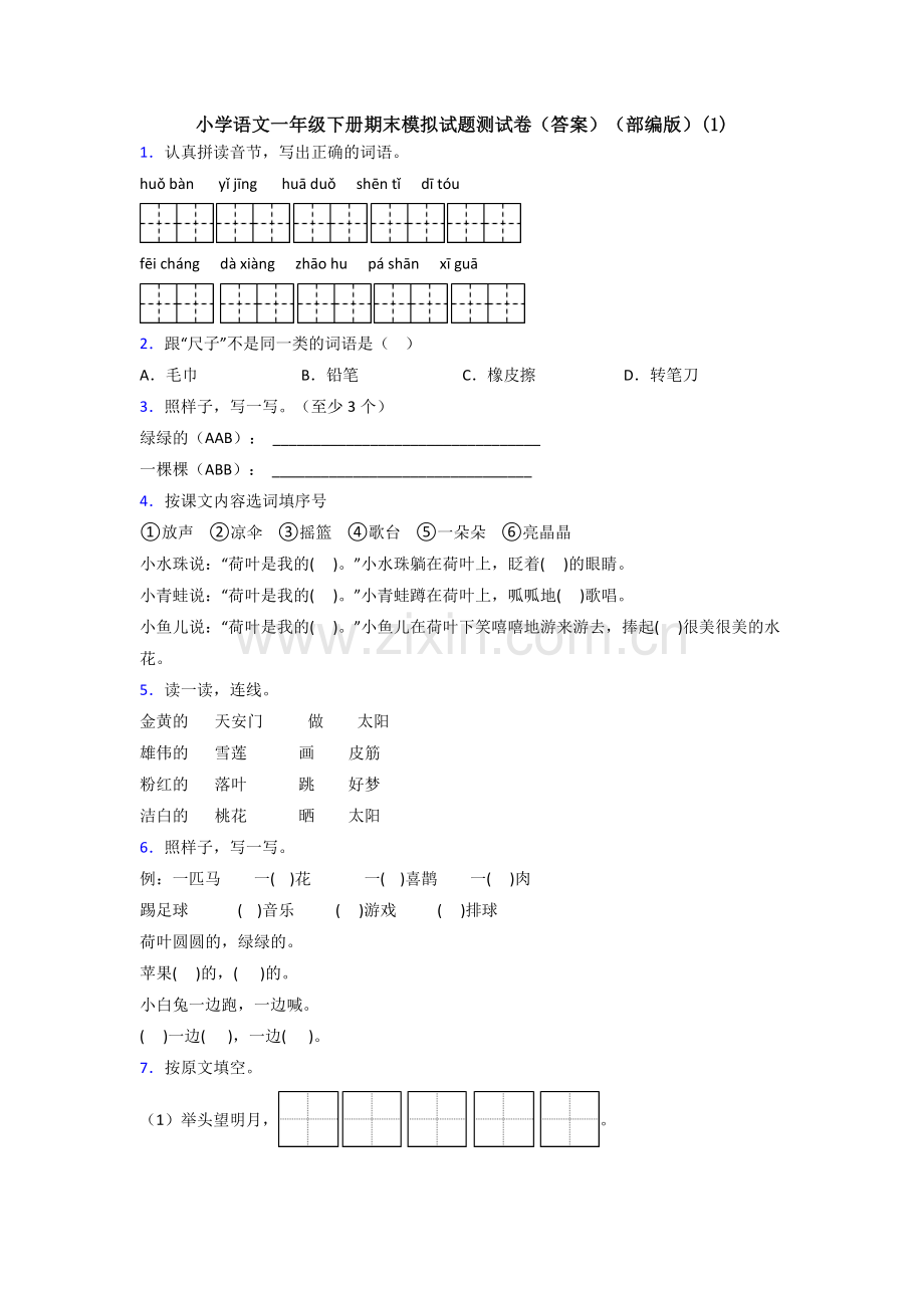 小学语文一年级下册期末模拟试题测试卷(答案)(部编版)(1).doc_第1页