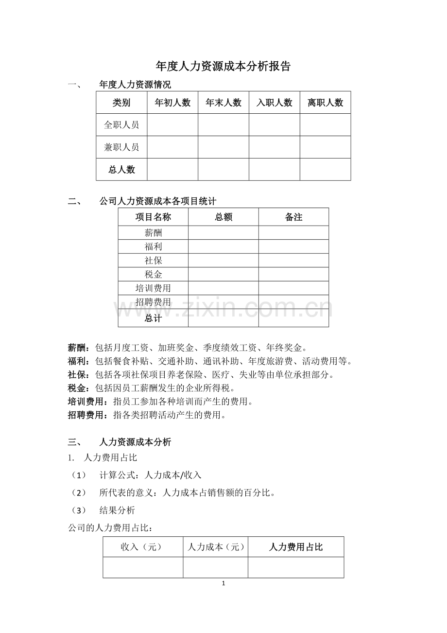 年度人力资源成本分析报告.doc_第1页